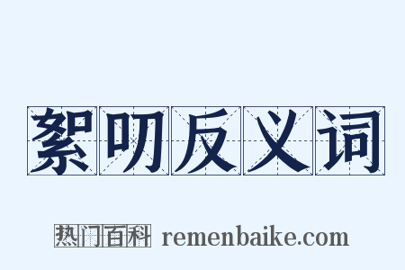 絮叨反义词是什么意思的图片